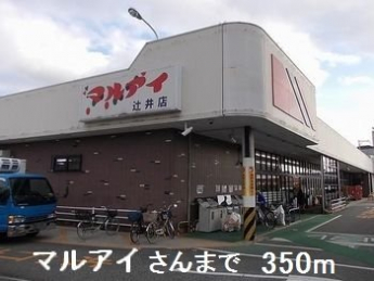 マルアイさんまで350m