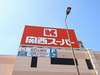 関西スーパー 南堀江店まで120m