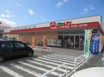 くすりのレデイフジ伊予店様まで700m