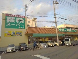 業務スーパー道後店様まで140m