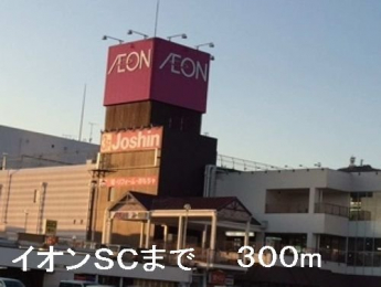 イオンＳＣまで300m