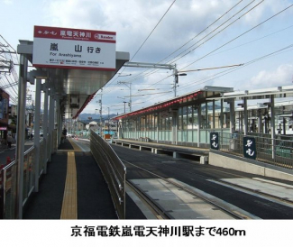 京福嵐電天神川駅まで460m