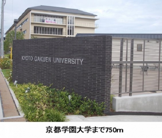 京都学園大学まで750m