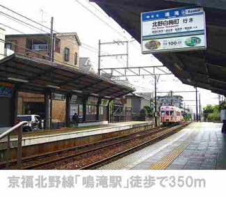 鳴滝駅まで350m