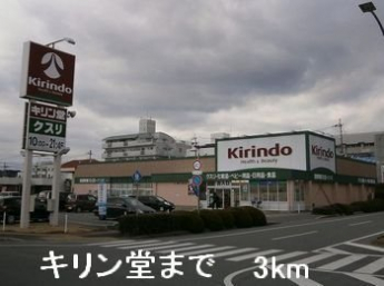 キリン堂まで3000m