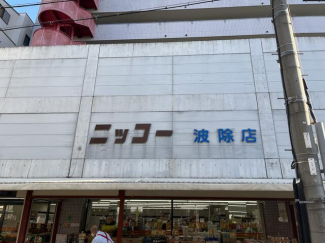 ニッコー波除店まで306m