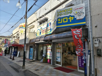 しみぬき工房 クリーニングシロヤ 香里新町店まで63m