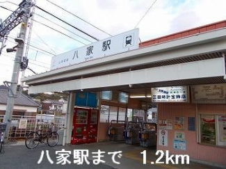 山電八家駅まで1200m