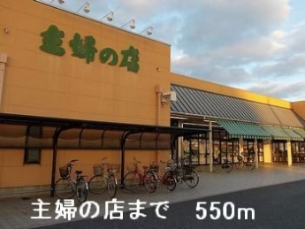 主婦の店岡田店まで550m