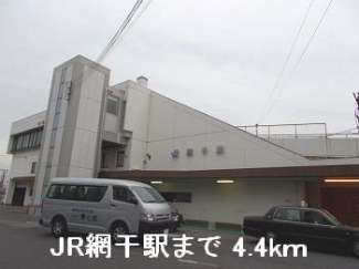 JR網干駅まで4400m