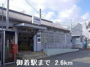 山陽本線御着駅まで2600m