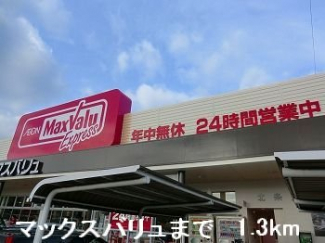 マックスバリュまで1300m