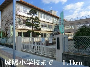 城陽小学校まで1100m