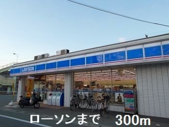 ローソンまで300m