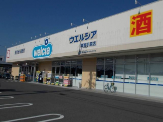 ウエルシア栗東手原店まで869m