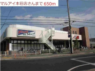 マルアイ本荘店まで650m