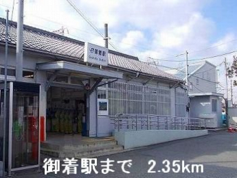 ＪＲ御着駅まで2350m