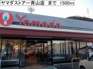 ヤマダストアー青山店まで1500m