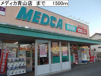 メディカ青山店まで1500m