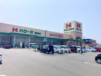 ハローズ西条店まで847m