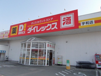 ダイレックス宇和店様まで550m