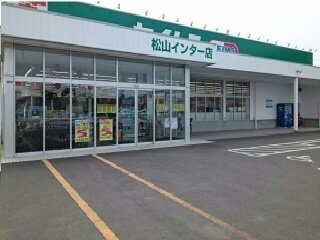 ドラッグセイムス松山インター店まで420m