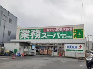 業務スーパー松山中央店様まで350m