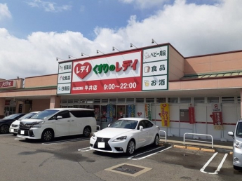 くすりのレデイ平井店様まで1300m