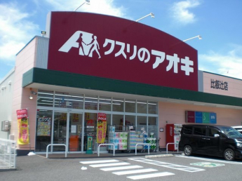 クスリのアオキ比叡辻店まで1700m