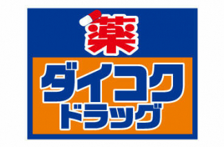 ダイコクドラッグ四つ橋本町店まで180m