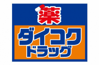 ダイコクドラッグ四つ橋本町店まで180m