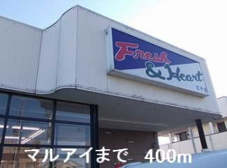 マルアイまで400m