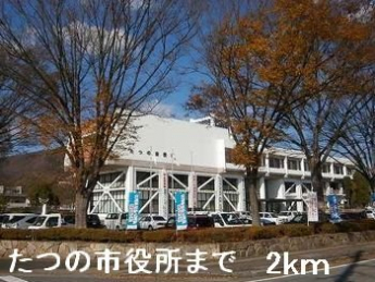 たつの市役所まで2000m