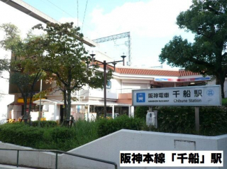 阪神本線「千船」駅すぐ