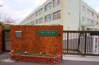 阪南市立下荘小学校まで1011m