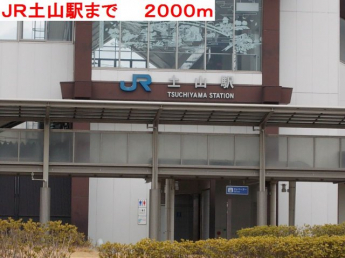 ＪＲ土山駅まで2000m