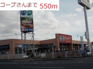 コープまで550m