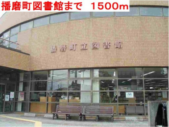 播磨町図書館まで1500m