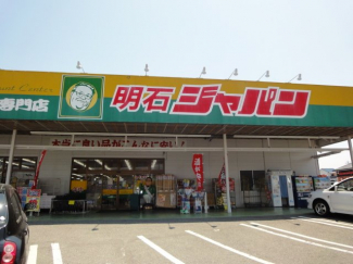 ジャパン明石店まで1,184ｍ