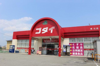 ゴダイドラッグ城北店まで1,343ｍ