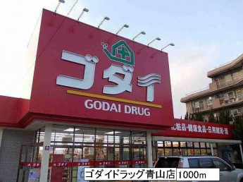 ゴダイドラッグ青山店まで1000m