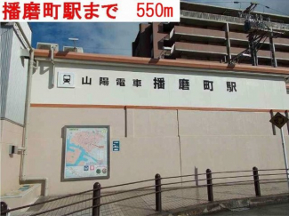 播磨町駅まで550m