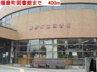 播磨町立図書館まで400m