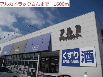 アルカドラッグ二見店まで1600m