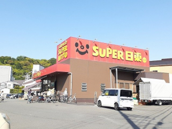 スーパー日東久米店様まで950m