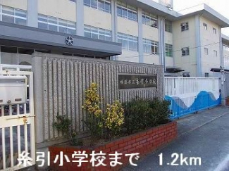 糸引小学校まで1200m