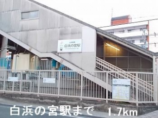 山電白浜の宮駅まで1700m