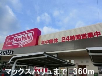 マックスバリュまで360m