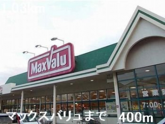 マックスバリュまで400m