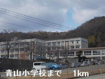 青山小学校まで1000m